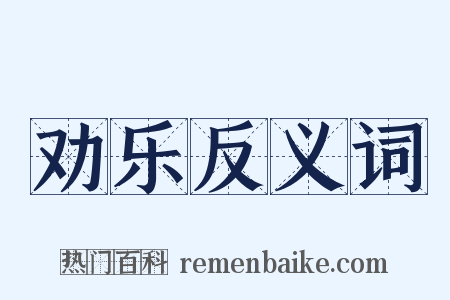 劝乐反义词是什么意思的图片
